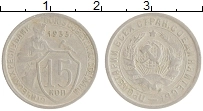 Продать Монеты СССР 15 копеек 1933 Медно-никель