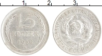 Продать Монеты СССР 15 копеек 1930 Серебро