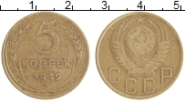 Продать Монеты СССР 5 копеек 1949 Бронза