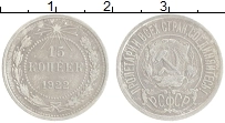 Продать Монеты РСФСР 15 копеек 1922 Серебро