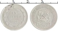 Продать Монеты РСФСР 15 копеек 1923 Серебро