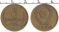 Продать Монеты СССР 3 копейки 1974 Латунь