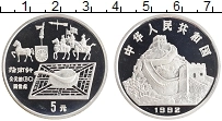 Продать Монеты Китай 5 юаней 1992 Серебро