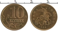 Продать Монеты Россия 10 копеек 2006 Латунь