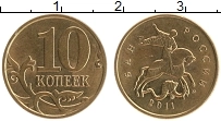 Продать Монеты Россия 10 копеек 2011 Латунь
