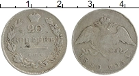 Продать Монеты 1825 – 1855 Николай I 20 копеек 1830 Серебро