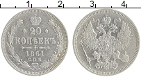 Продать Монеты 1855 – 1881 Александр II 20 копеек 1861 Серебро