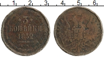 Продать Монеты 1825 – 1855 Николай I 3 копейки 1854 Медь