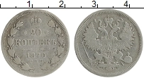 Продать Монеты 1855 – 1881 Александр II 20 копеек 1870 Серебро