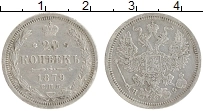 Продать Монеты 1855 – 1881 Александр II 20 копеек 1879 Серебро