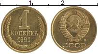 Продать Монеты СССР 1 копейка 1991 
