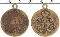 Продать Монеты 1894 – 1917 Николай II Медаль 1901 Бронза