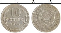 Продать Монеты СССР 10 копеек 1925 Серебро