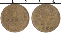 Продать Монеты СССР 3 копейки 1967 Латунь