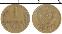 Продать Монеты СССР 1 копейка 1952 Бронза