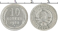 Продать Монеты СССР 10 копеек 1930 Серебро