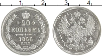 Продать Монеты 1855 – 1881 Александр II 20 копеек 1866 Серебро