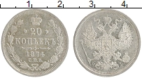 Продать Монеты 1855 – 1881 Александр II 20 копеек 1874 Серебро
