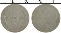 Продать Монеты 1855 – 1881 Александр II 20 копеек 1872 Серебро