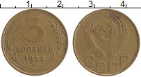 Продать Монеты СССР 3 копейки 1953 Бронза