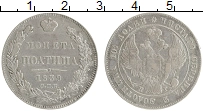 Продать Монеты 1825 – 1855 Николай I 1 полтина 1839 Серебро