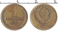 Продать Монеты СССР 1 копейка 1981 Латунь
