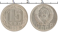 Продать Монеты СССР 15 копеек 1953 Медно-никель