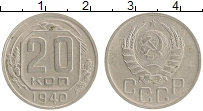Продать Монеты СССР 20 копеек 1940 Медно-никель