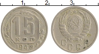 Продать Монеты СССР 15 копеек 1940 Медно-никель
