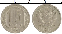 Продать Монеты СССР 15 копеек 1951 Медно-никель