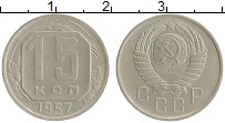 Продать Монеты СССР 15 копеек 1957 Медно-никель