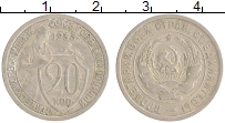 Продать Монеты СССР 20 копеек 1933 Медно-никель