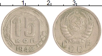 Продать Монеты СССР 15 копеек 1942 Медно-никель