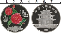 Продать Монеты Китай 10 юаней 1999 Серебро