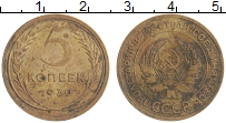 Продать Монеты СССР 5 копеек 1930 Бронза