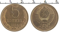 Продать Монеты СССР 5 копеек 1984 Латунь