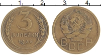 Продать Монеты СССР 3 копейки 1936 Бронза