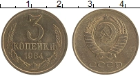 Продать Монеты СССР 3 копейки 1984 Латунь