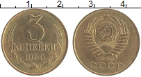 Продать Монеты СССР 3 копейки 1990 Латунь