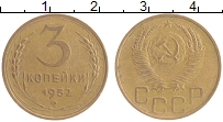 Продать Монеты СССР 3 копейки 1952 Бронза