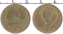 Продать Монеты СССР 3 копейки 1991 Латунь
