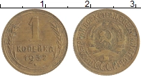 Продать Монеты СССР 1 копейка 1932 Бронза