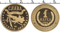 Продать Монеты Россия 1 марка 2004 Латунь