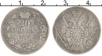 Продать Монеты 1825 – 1855 Николай I 20 копеек 1846 Серебро