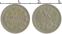 Продать Монеты 1894 – 1917 Николай II 5 копеек 1906 Серебро