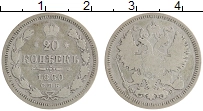 Продать Монеты 1855 – 1881 Александр II 20 копеек 1860 Серебро
