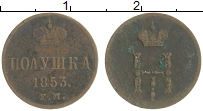 Продать Монеты 1825 – 1855 Николай I 1 полушка 1853 Медь