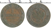 Продать Монеты 1894 – 1917 Николай II 2 копейки 1899 Медь