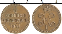 Продать Монеты 1825 – 1855 Николай I 1/2 копейки 1841 Медь