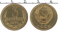 Продать Монеты СССР 3 копейки 1971 Латунь